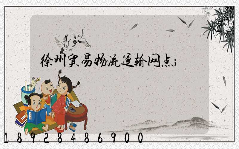 徐州贸易物流运输网点