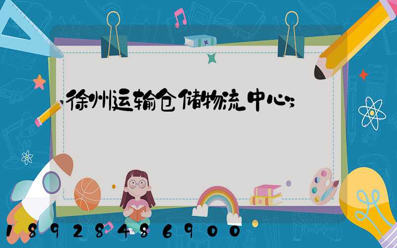徐州运输仓储物流中心