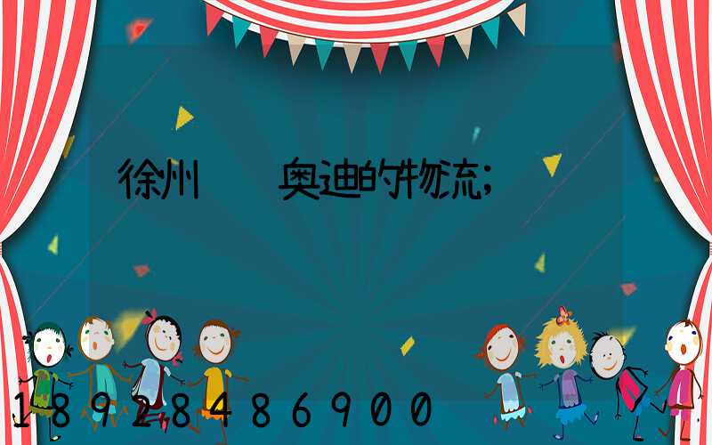 徐州运输奥迪的物流
