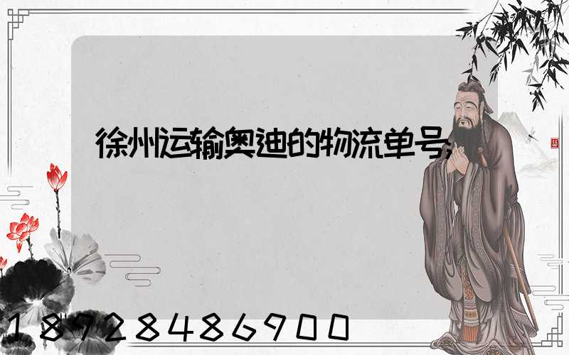 徐州运输奥迪的物流单号