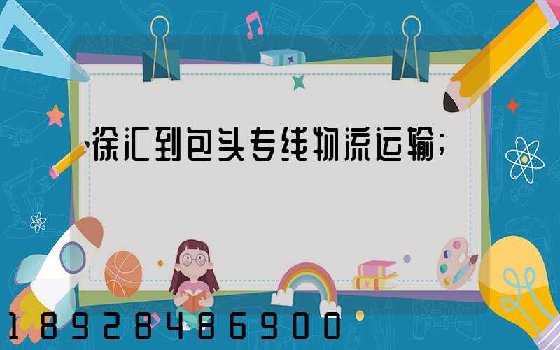 徐汇到包头专线物流运输