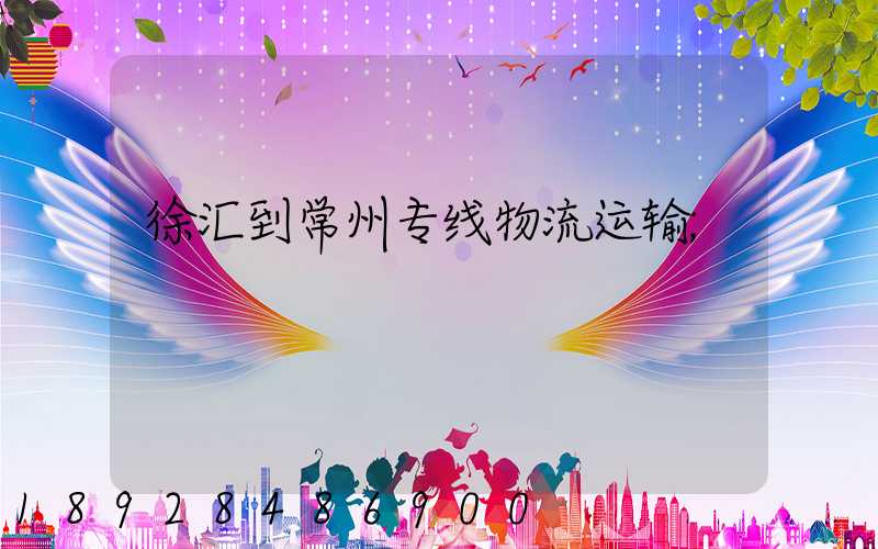 徐汇到常州专线物流运输