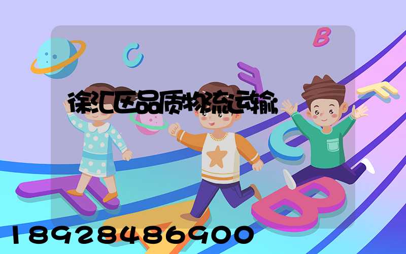 徐汇区品质物流运输
