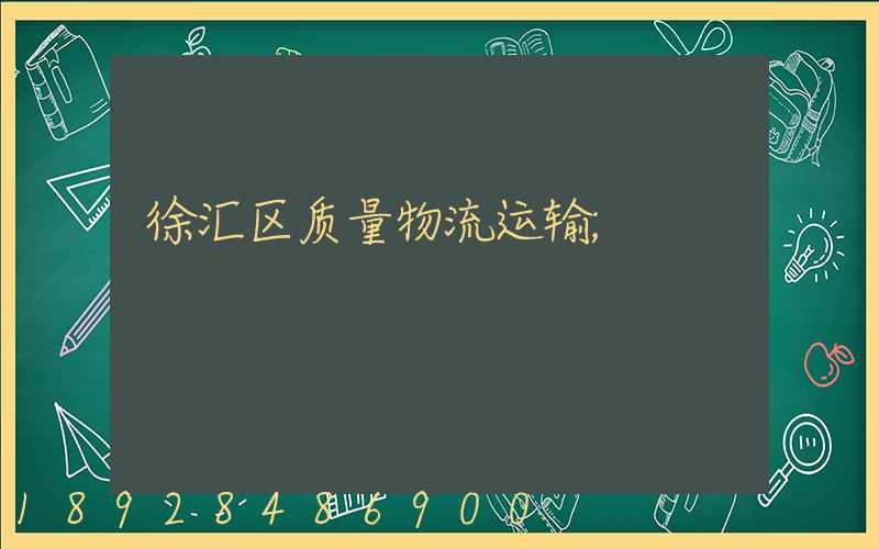徐汇区质量物流运输