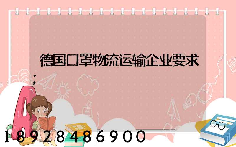 德国口罩物流运输企业要求