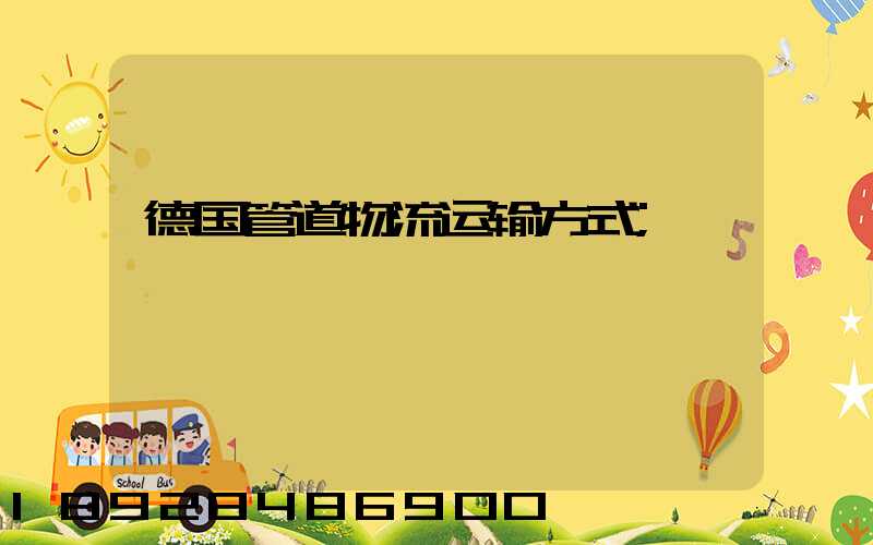 德国管道物流运输方式