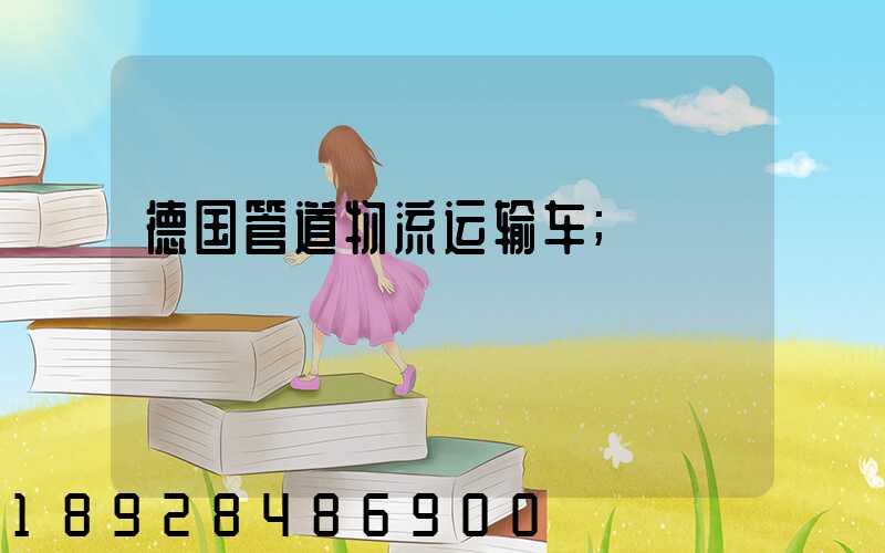 德国管道物流运输车