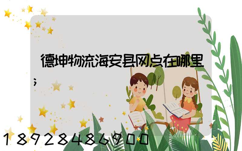德坤物流海安县网点在哪里