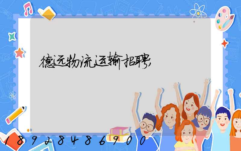 德远物流运输招聘