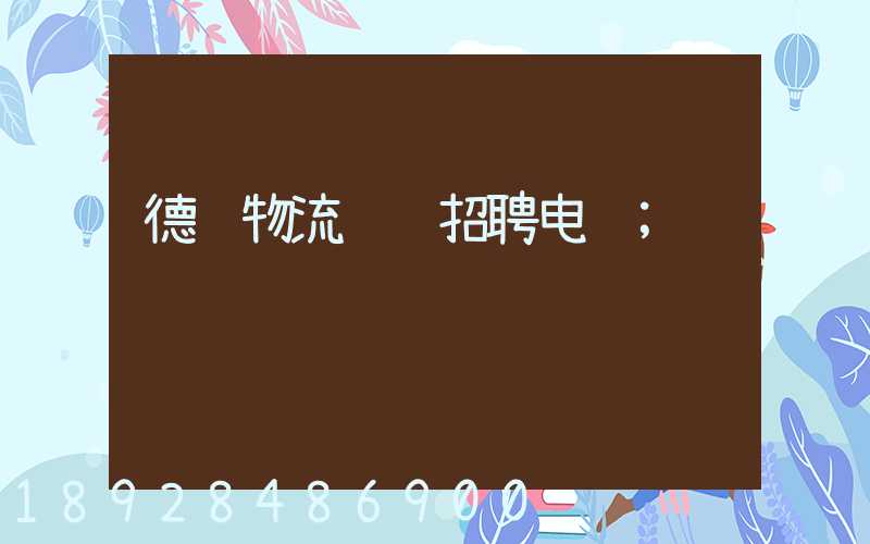 德远物流运输招聘电话