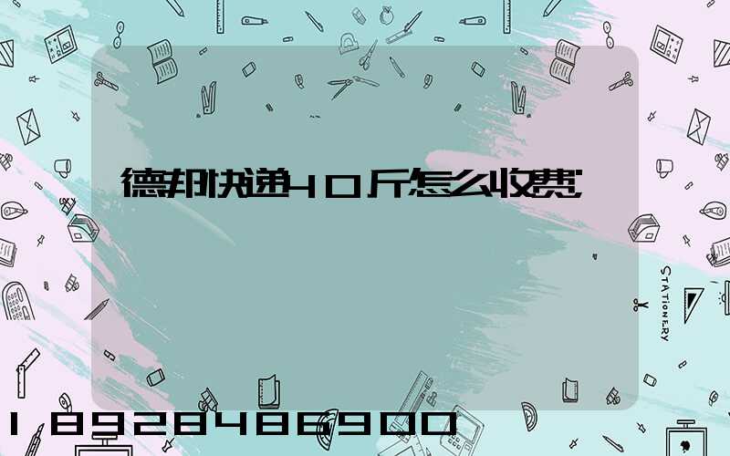 德邦快递40斤怎么收费