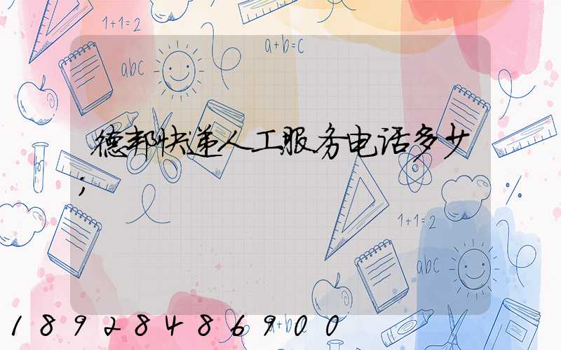 德邦快递人工服务电话多少
