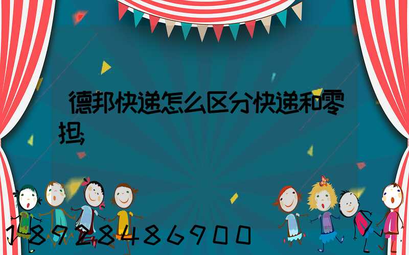 德邦快递怎么区分快递和零担