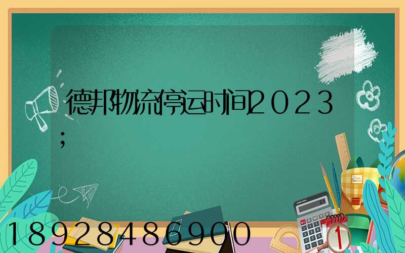 德邦物流停运时间2023