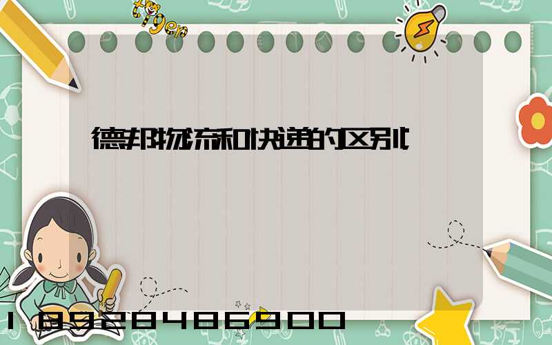 德邦物流和快递的区别