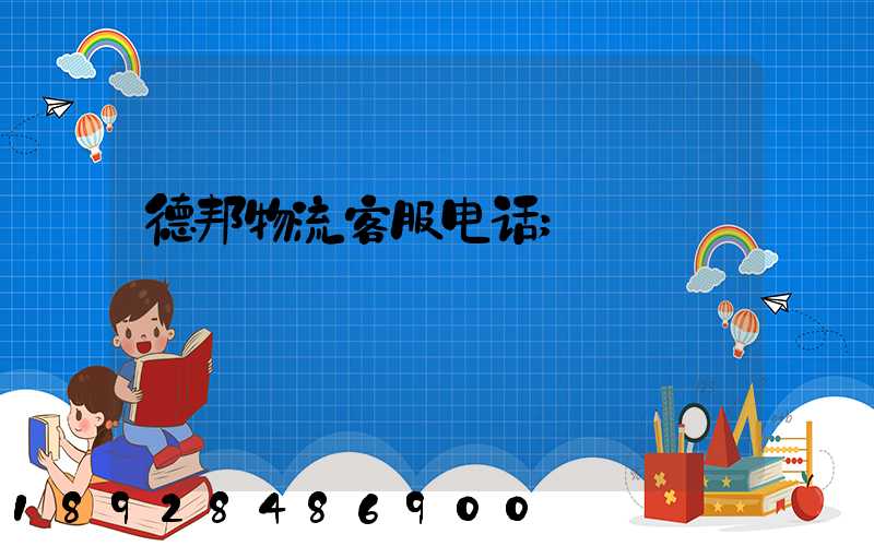 德邦物流客服电话