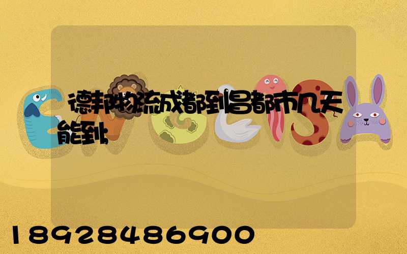 德邦物流成都到昌都市几天能到