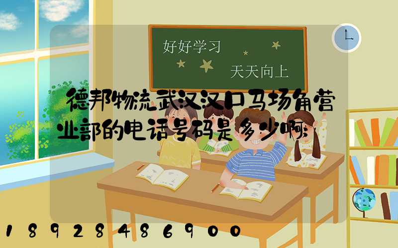 德邦物流武汉汉口马场角营业部的电话号码是多少啊