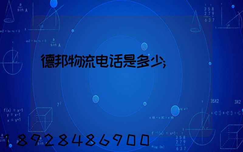 德邦物流电话是多少