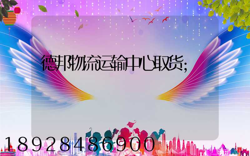 德邦物流运输中心取货