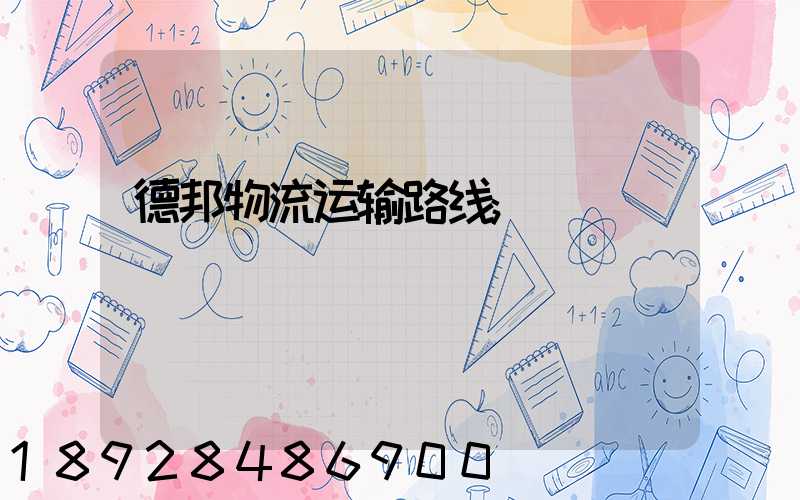 德邦物流运输路线