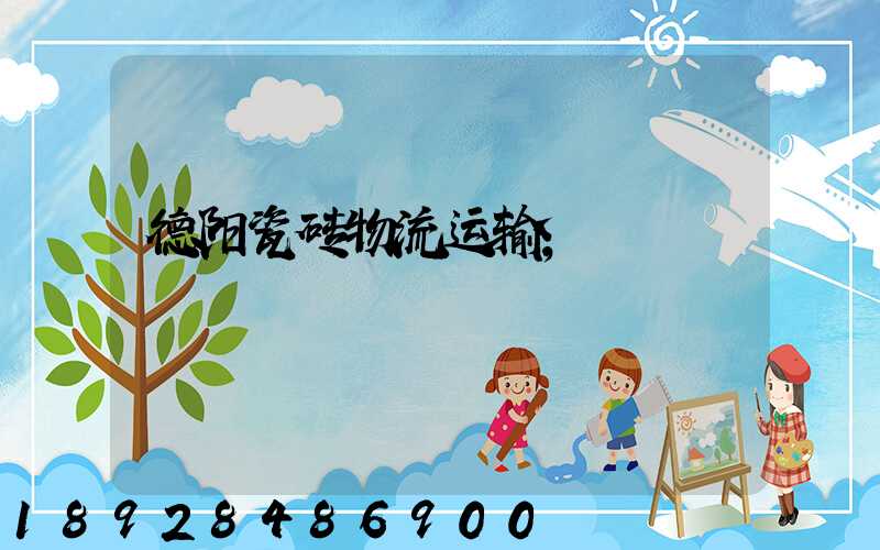 德阳瓷砖物流运输
