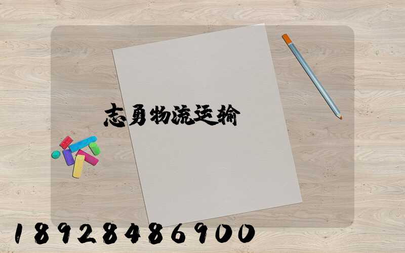 志勇物流运输