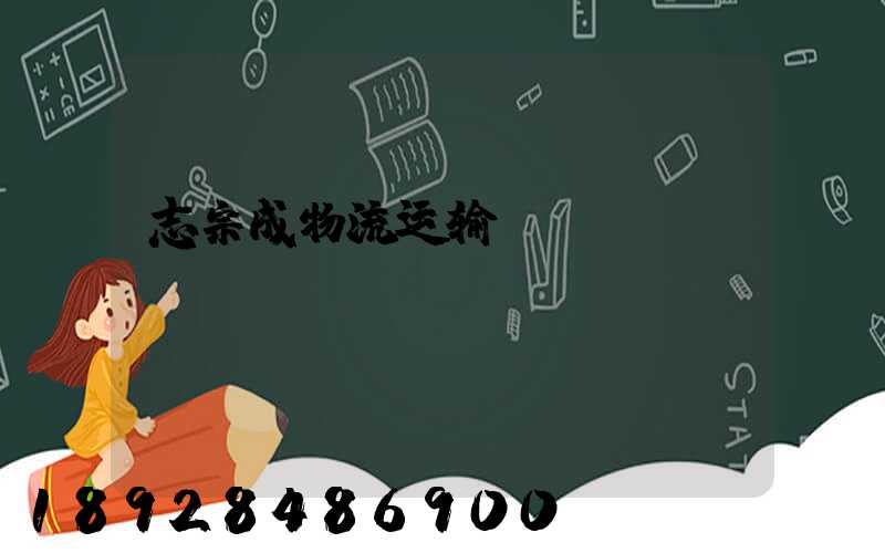 志宗成物流运输