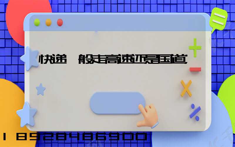 快递一般走高速还是国道