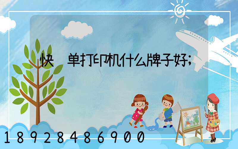 快递单打印机什么牌子好