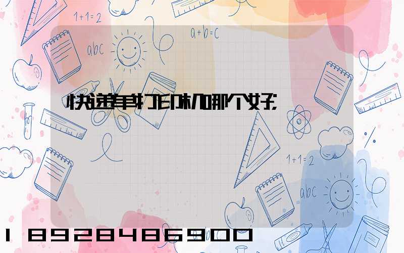 快递单打印机哪个好