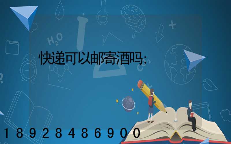 快递可以邮寄酒吗
