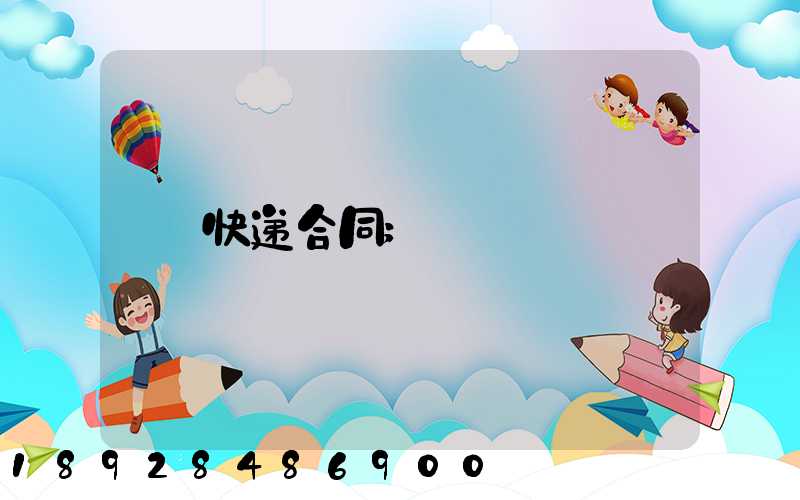 快递合同
