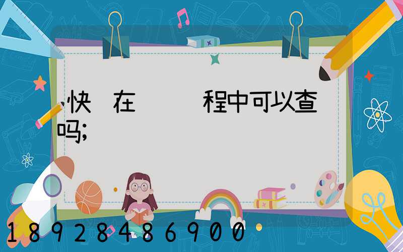 谈球吧体育千一物流运输号查询_豪翔物流查询单号查询(图4)