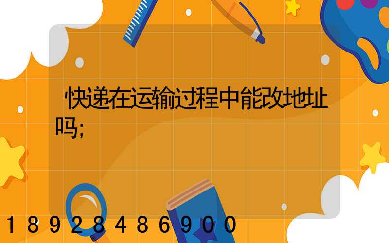 快递在运输过程中能改地址吗