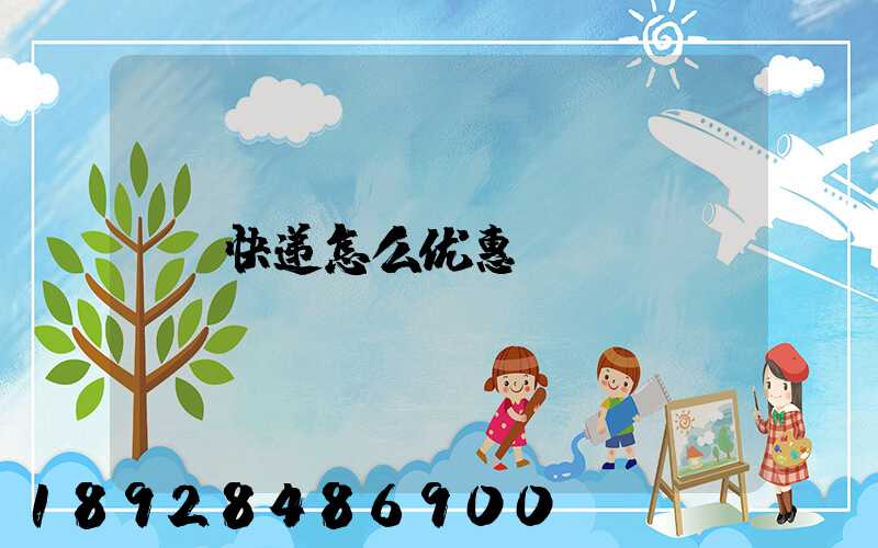 快递怎么优惠