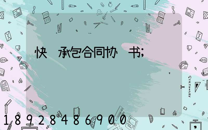 快递承包合同协议书