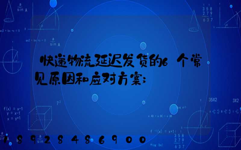 快递物流延迟发货的6个常见原因和应对方案
