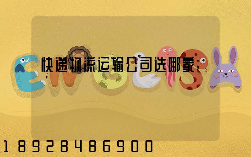 快递物流运输公司选哪家