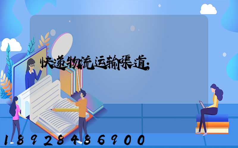 快递物流运输渠道