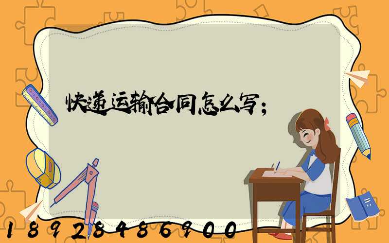 快递运输合同怎么写