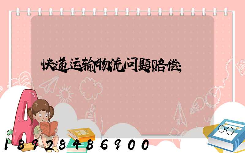 快递运输物流问题赔偿