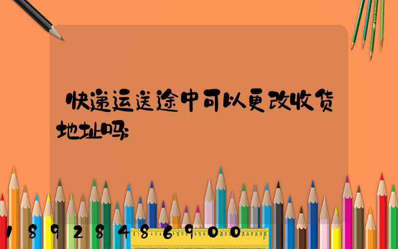 快递运送途中可以更改收货地址吗
