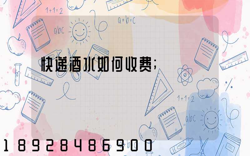 快递酒水如何收费
