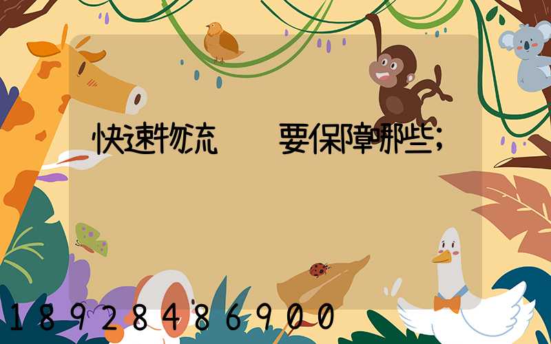 快速物流运输要保障哪些
