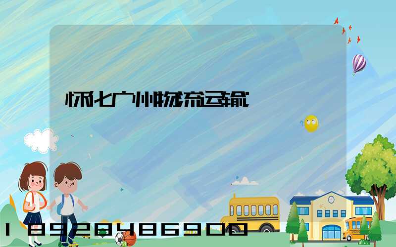 怀化广州物流运输