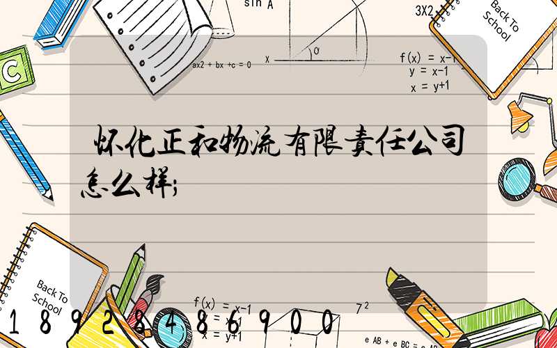怀化正和物流有限责任公司怎么样