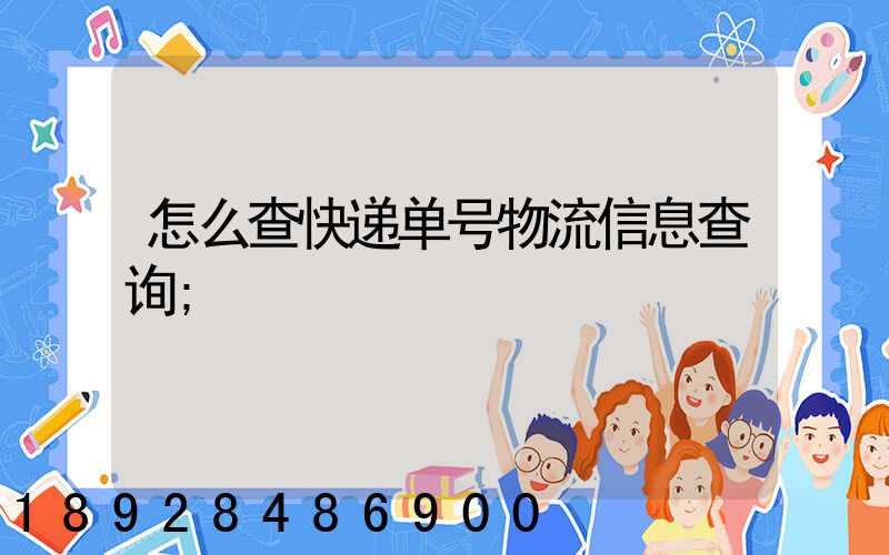 谈球吧省内运输物流单号查询_豪翔物流查询单号查询(图4)