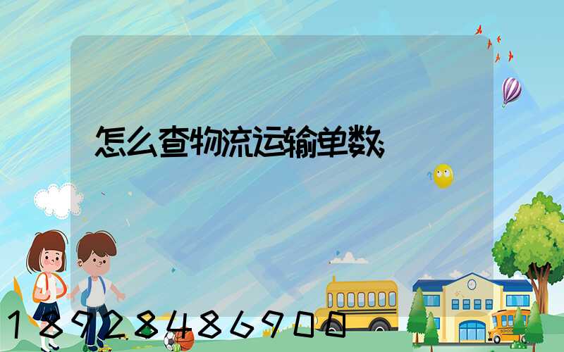 怎么查物流运输单数