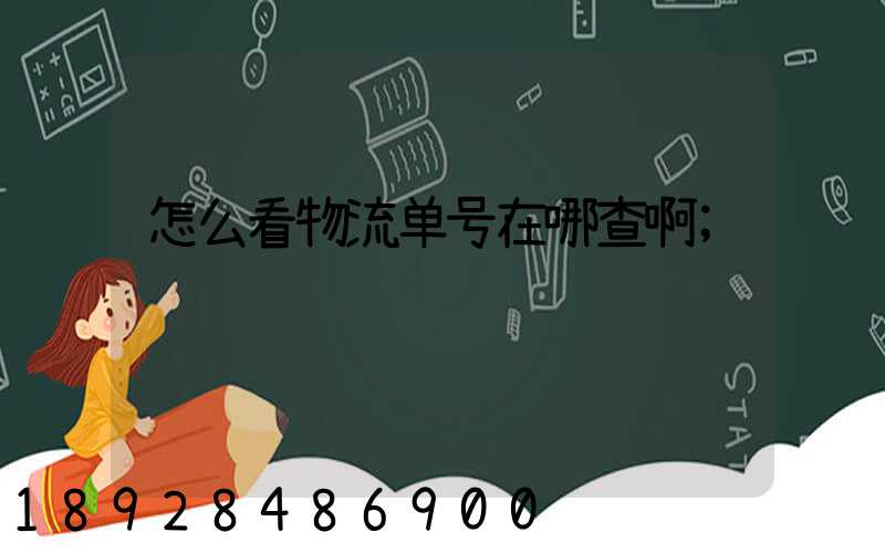 谈球吧省内运输物流单号查询_豪翔物流查询单号查询(图6)